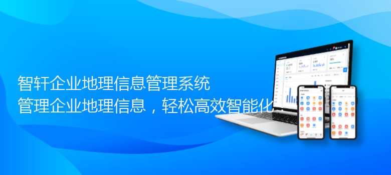 企业地理信息管理系统